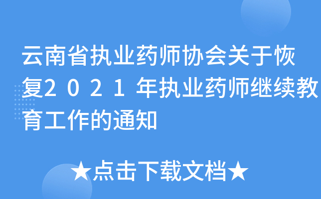 云南省执业药师协会关于恢复2021年执业药师继续教育工作的通知