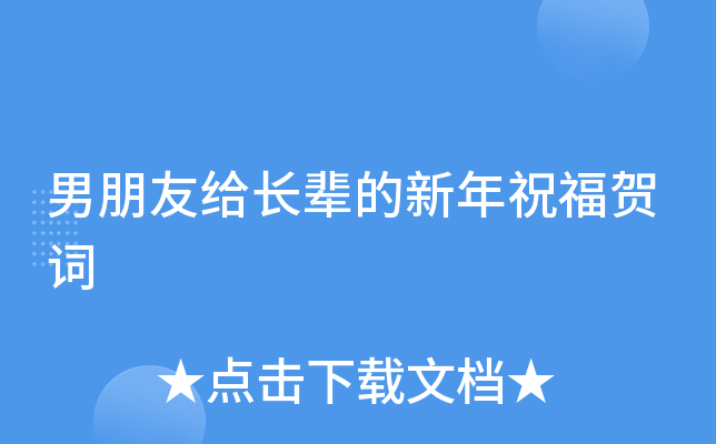 男朋友给长辈的新年祝福贺词