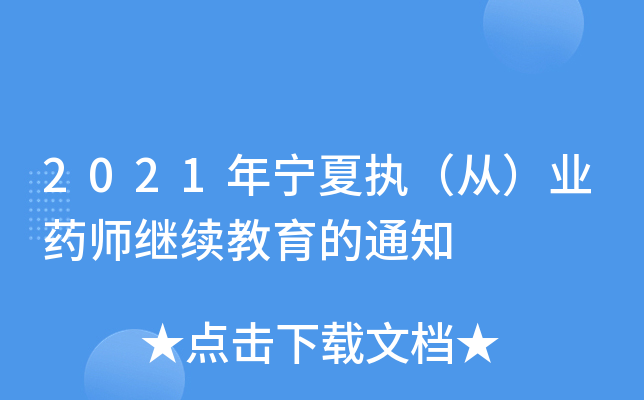 2021年宁夏执（从）业药师继续教育的通知