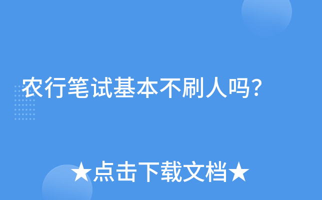 农行笔试基本不刷人吗？