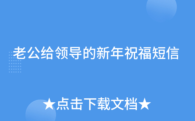 老公给领导的新年祝福短信