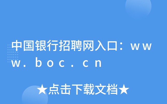 中国银行招聘网入口：www.boc.cn