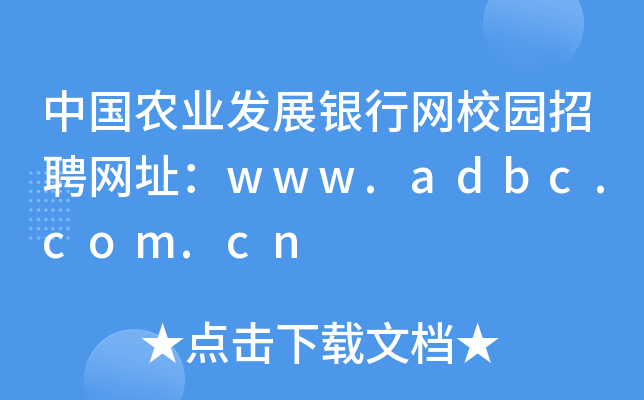 中国农业发展银行网校园招聘网址：www.adbc.com.cn