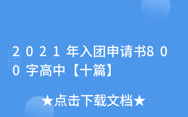 2021F(tun)Ո800ָСʮƪ