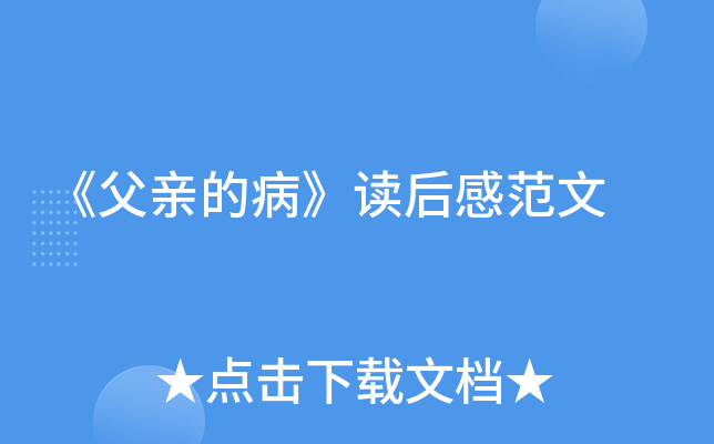 《父亲的病》读后感范文