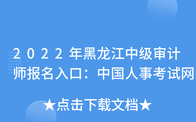 2022年黑龙江中级审计师报名入口：中国人事考试网