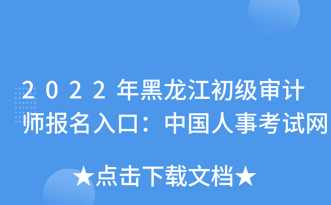 2022年黑龙江初级审计师报名入口：中国人事考试网