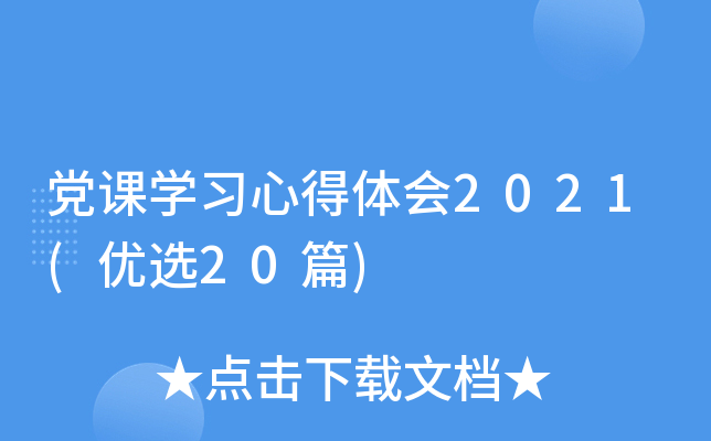 党课开云kaiyun(中国)习心得体会2021(优选20篇)