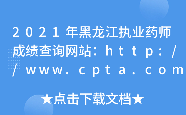 2021(zh)I(y)ˎɿԃW(wng)վhttp://www.cpta.com.cn