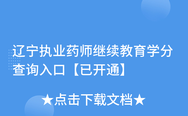 辽宁执业药师继续教育开云kaiyun(中国)分查询入口【已开通】