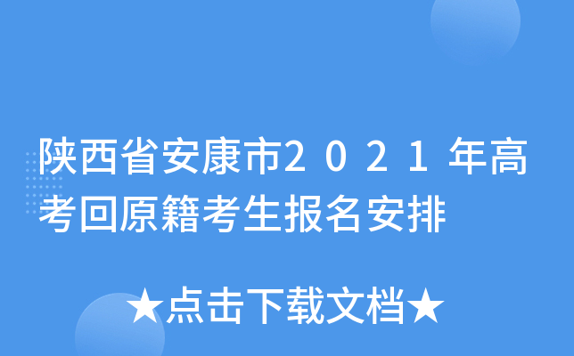 陕西省安康市2021年高考回原籍考生报名安排