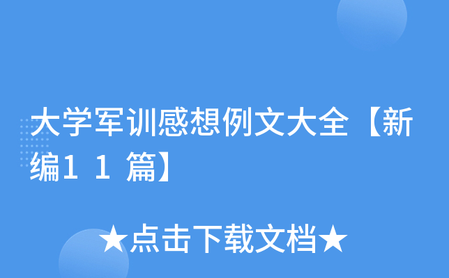 大开云kaiyun(中国)军训感想例文大全【新编11篇】