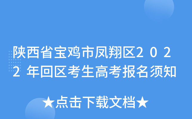 陕西省宝鸡市凤翔区2022年回区考生高考报名须知