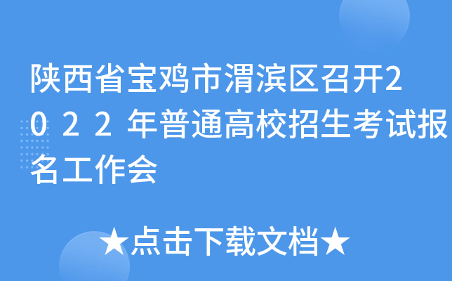 陕西省宝鸡市渭滨区召开2022年普通高校招生考试报名工作会
