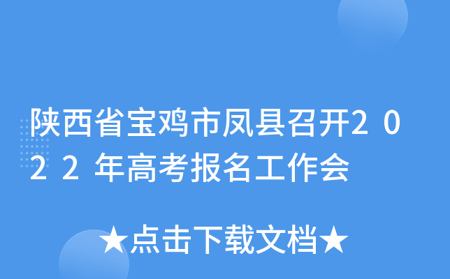 陕西省宝鸡市凤县召开2022年高考报名工作会
