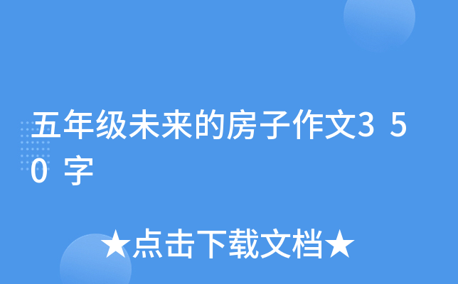 五年级未来的房子作文350字