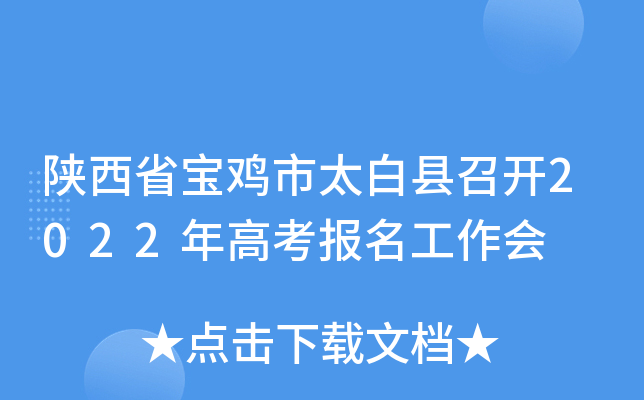 陕西省宝鸡市太白县召开2022年高考报名工作会