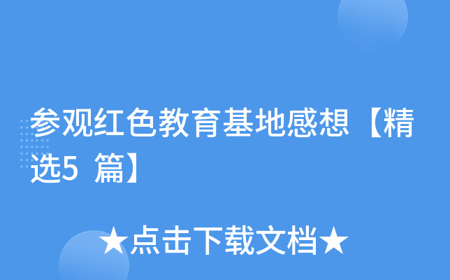 参观红色教育基地感想【精选5篇】