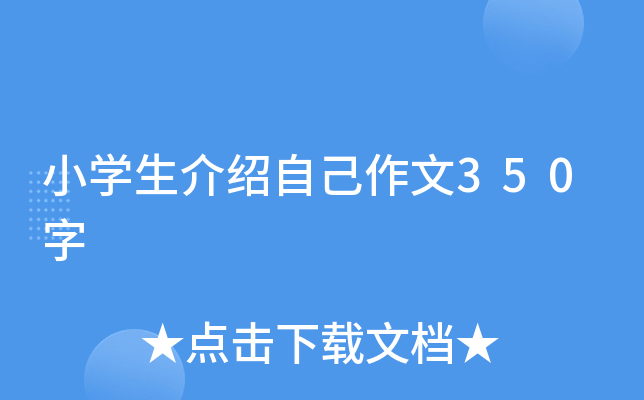 小开云kaiyun(中国)生介绍自己作文350字