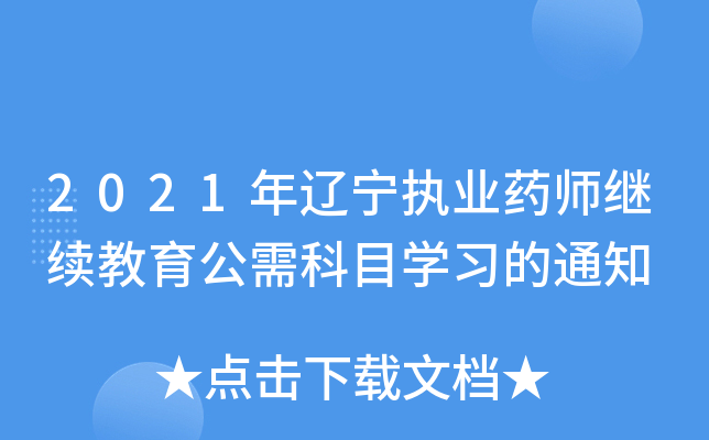 2021年辽宁执业药师继续教育公需科目开云kaiyun(中国)习的通知