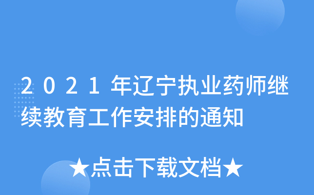 2021年辽宁执业药师继续教育工作安排的通知