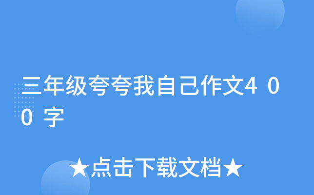 三年级夸夸我自己作文400字