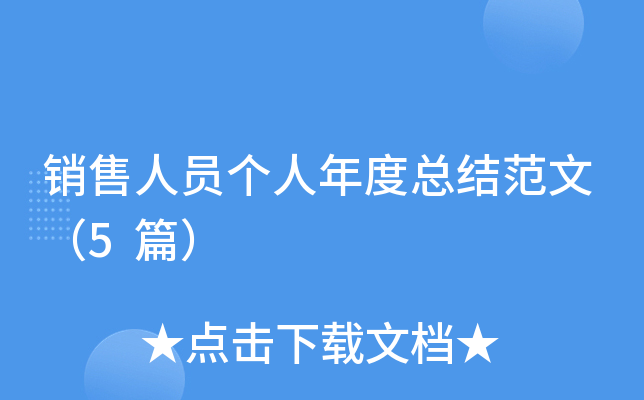 销售人员个人年度总结范文（5篇）