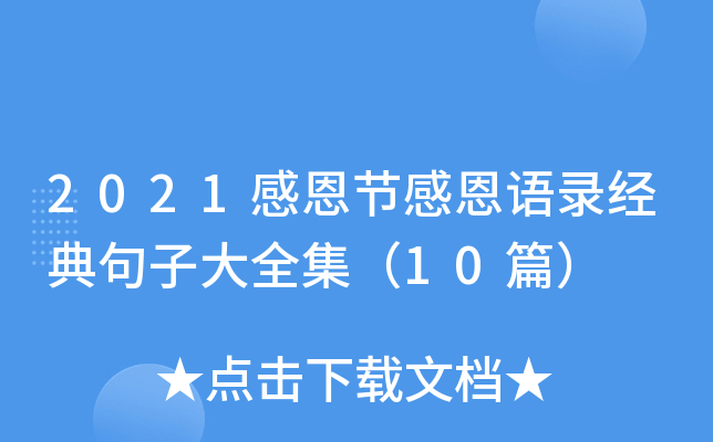 2021感恩节感恩语录经典句子大全集（10篇）