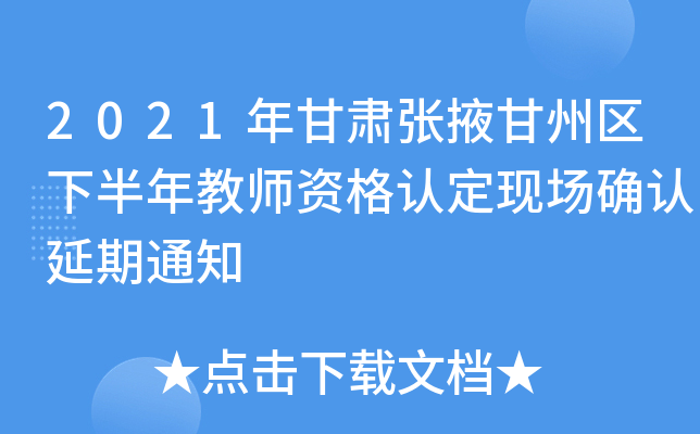2021年甘肃张掖甘州区下半年教师资格认定现场确认延期通知