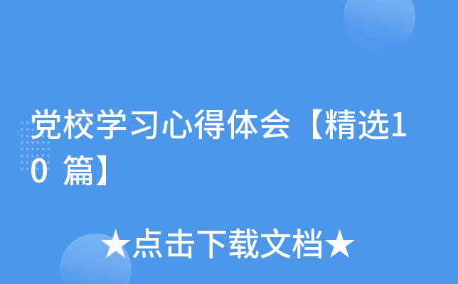 党校开云kaiyun(中国)习心得体会【精选10篇】