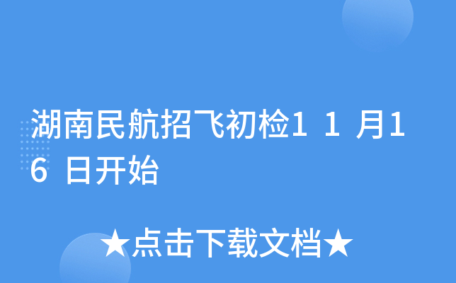 湖南民航招飞初检11月16日开始