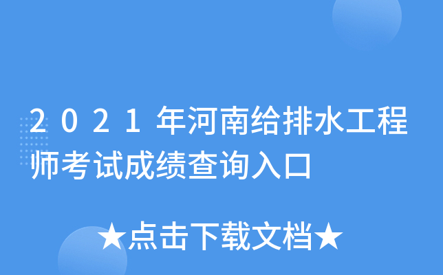 2021年河南给排水工程师考试成绩查询入口