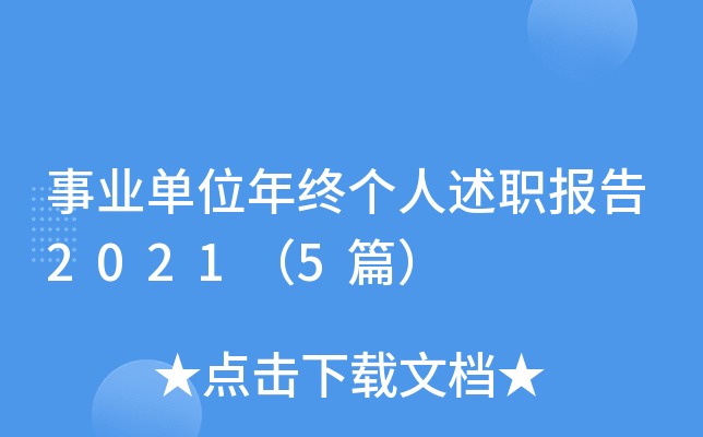 事业单位年终个人述职报告2021（5篇）