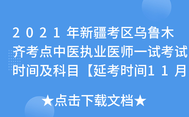 2021年新疆考区乌鲁木齐考点中医执业医师一试考试时间及科目【延考时间11月13-14日】