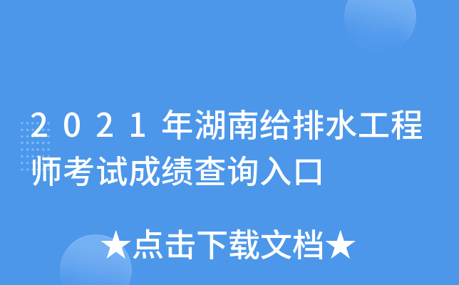 2021年湖南给排水工程师考试成绩查询入口