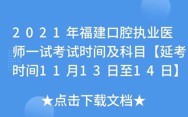 2021年福建口腔执业医师一试考试时间及科目【延考时间11月13日至14日】