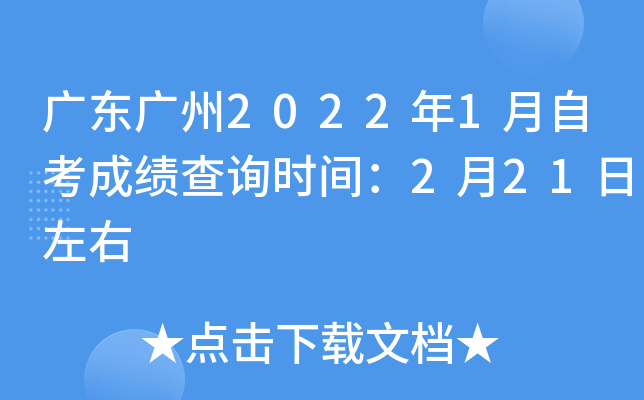 �㶫����2022��1���Կ��ɼ���ѯʱ�䣺2��21������