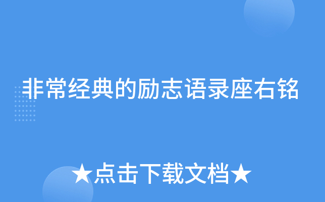 非常经典的励志语录座右铭