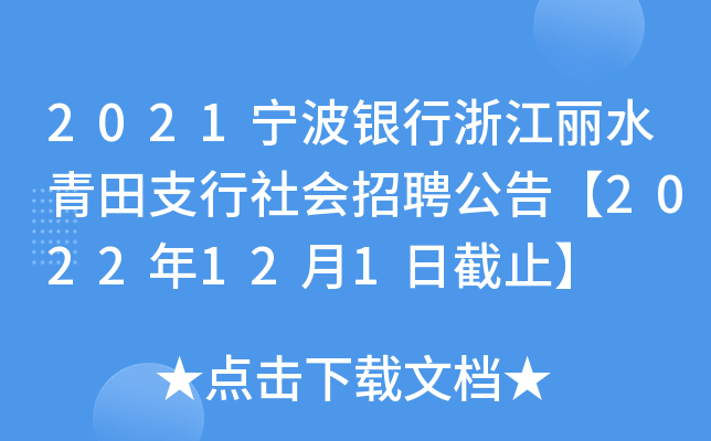2021宁波银行浙江丽水青田支行社会招聘公告【2022年12月1日截止】