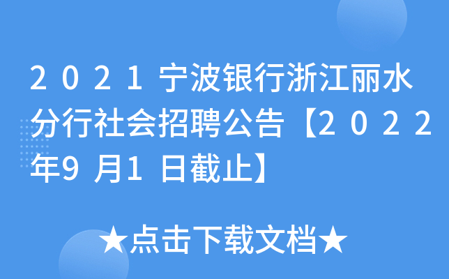 2021宁波银行浙江丽水分行社会招聘公告【2022年9月1日截止】