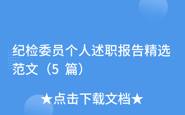 纪检委员个人述职报告精选范文（5篇）