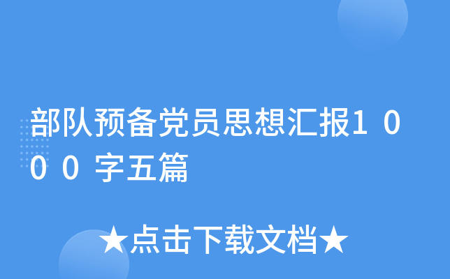 部队预备党员思想汇报1000字五篇