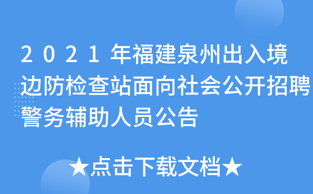 2021年福建泉州出入境边防检查站面向社会公开招聘警务辅助人员公告