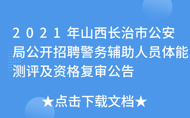 2021年山西长治市公安局公开招聘警务辅助人员体能测评及资格复审公告