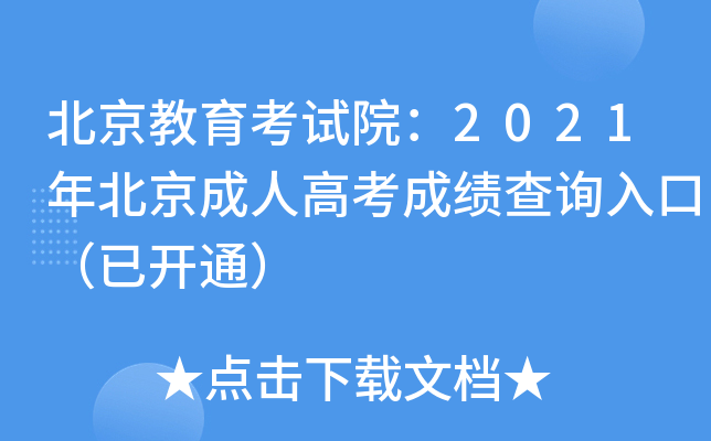 北京教育考试院：2021年北京成人高考成绩查询入口（已开通）