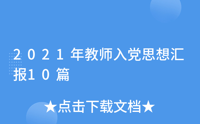 2021年教师入党思想汇报10篇