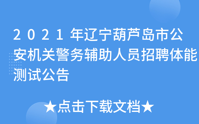 2021年辽宁葫芦岛市公安机关警务辅助人员招聘体能测试公告
