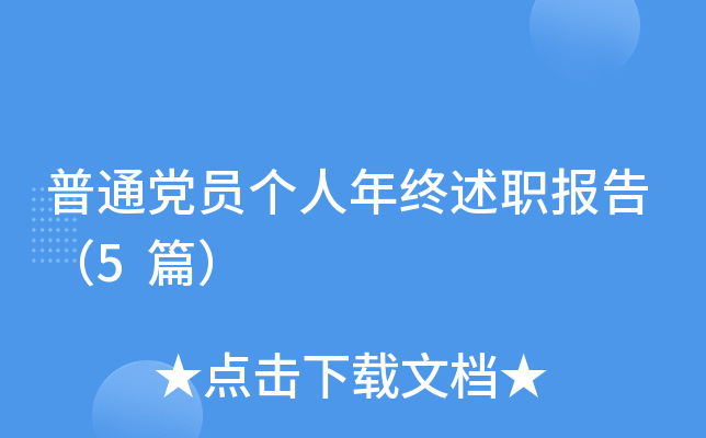 普通党员个人年终述职报告（5篇）