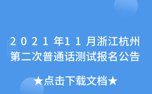 2021年11月浙江杭州第二次普通话测试报名公告