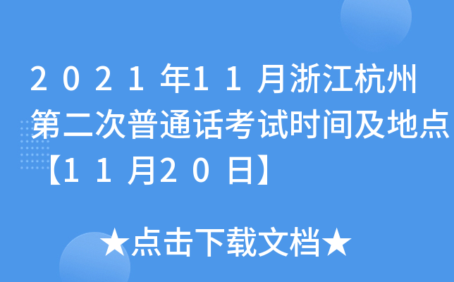 2021年11月浙江杭州第二次普通话考试时间及地点【11月20日】
